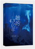 她的4.3亿年无弹窗免费阅读